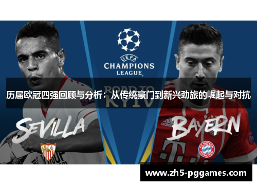 历届欧冠四强回顾与分析:从传统豪门到新兴劲旅的崛起与对抗 历届欧冠四强回顾与分析:从传统豪门到新兴劲旅的崛起与对抗