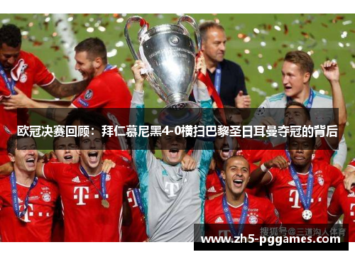 欧冠决赛回顾:拜仁慕尼黑4-0横扫巴黎圣日耳曼夺冠的背后 欧冠决赛回顾:拜仁慕尼黑4-0横扫巴黎圣日耳曼夺冠的背后