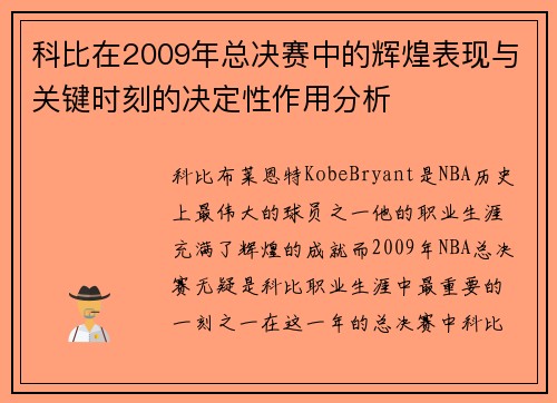 科比在2009年总决赛中的辉煌表现与关键时刻的决定性作用分析 科比在2009年总决赛中的辉煌表现与关键时刻的决定性作用分析