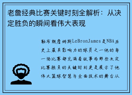老詹经典比赛关键时刻全解析:从决定胜负的瞬间看伟大表现 老詹经典比赛关键时刻全解析:从决定胜负的瞬间看伟大表现