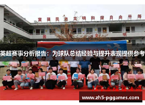 英超赛事分析报告:为球队总结经验与提升表现提供参考 英超赛事分析报告:为球队总结经验与提升表现提供参考