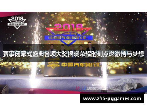 赛事闭幕式盛典各项大奖揭晓荣耀时刻点燃激情与梦想 赛事闭幕式盛典各项大奖揭晓荣耀时刻点燃激情与梦想
