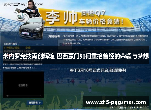米内罗竞技再创辉煌 巴西豪门如何重拾曾经的荣耀与梦想 米内罗竞技再创辉煌 巴西豪门如何重拾曾经的荣耀与梦想
