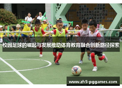 校园足球的崛起与发展推动体育教育融合创新路径探索