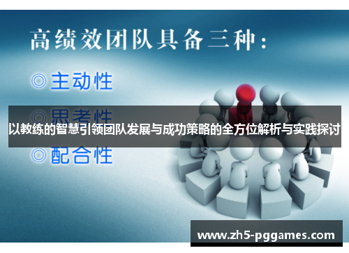 以教练的智慧引领团队发展与成功策略的全方位解析与实践探讨