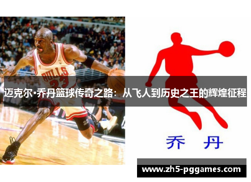 迈克尔·乔丹篮球传奇之路:从飞人到历史之王的辉煌征程 迈克尔·乔丹篮球传奇之路:从飞人到历史之王的辉煌征程
