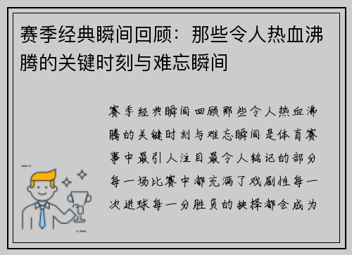 赛季经典瞬间回顾:那些令人热血沸腾的关键时刻与难忘瞬间 赛季经典瞬间回顾:那些令人热血沸腾的关键时刻与难忘瞬间