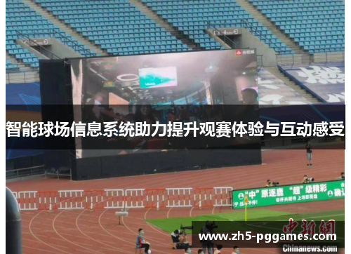智能球场信息系统助力提升观赛体验与互动感受 智能球场信息系统助力提升观赛体验与互动感受