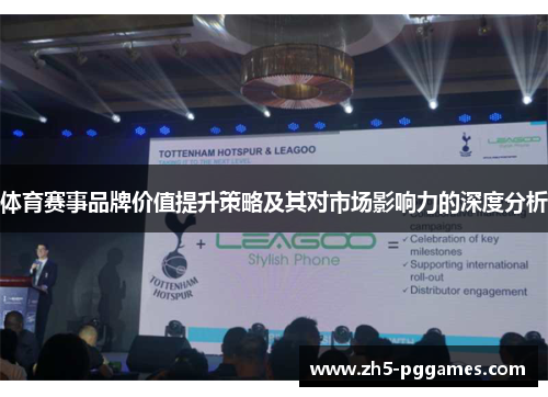 体育赛事品牌价值提升策略及其对市场影响力的深度分析 体育赛事品牌价值提升策略及其对市场影响力的深度分析