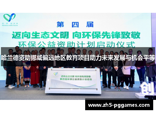 哈兰德资助挪威偏远地区教育项目助力未来发展与机会平等