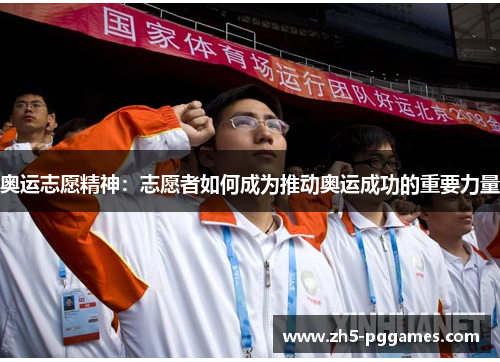 奥运志愿精神：志愿者如何成为推动奥运成功的重要力量