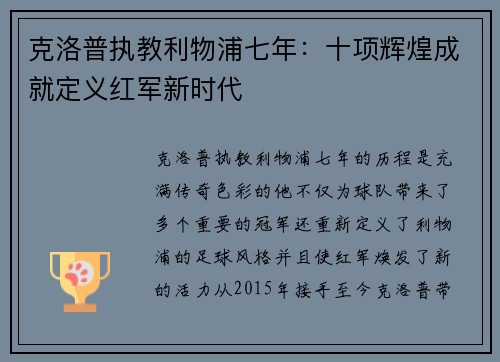 克洛普执教利物浦七年:十项辉煌成就定义红军新时代 克洛普执教利物浦七年:十项辉煌成就定义红军新时代