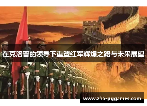 在克洛普的领导下重塑红军辉煌之路与未来展望 在克洛普的领导下重塑红军辉煌之路与未来展望