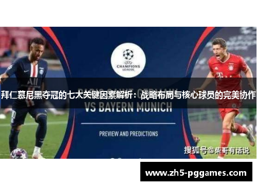 拜仁慕尼黑夺冠的七大关键因素解析：战略布局与核心球员的完美协作