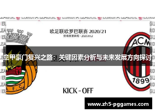 意甲豪门复兴之路：关键因素分析与未来发展方向探讨