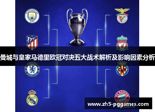 曼城与皇家马德里欧冠对决五大战术解析及影响因素分析 曼城与皇家马德里欧冠对决五大战术解析及影响因素分析