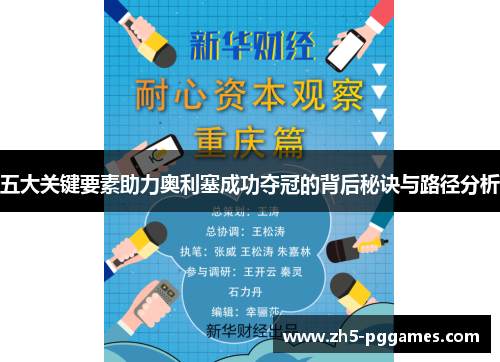 五大关键要素助力奥利塞成功夺冠的背后秘诀与路径分析 五大关键要素助力奥利塞成功夺冠的背后秘诀与路径分析