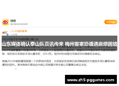 山东媒体确认泰山队喜讯传来 梅州客家恐遭遇麻烦困境