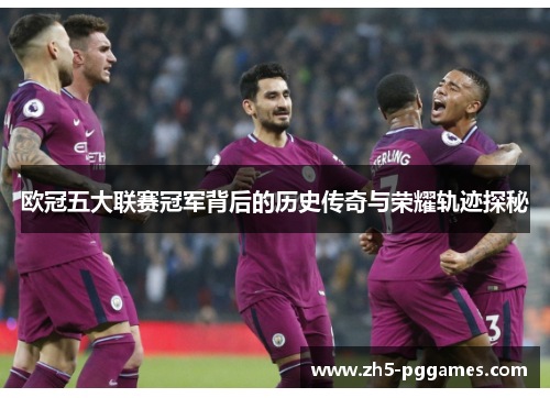 欧冠五大联赛冠军背后的历史传奇与荣耀轨迹探秘