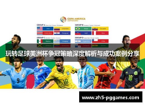 玩转足球美洲杯争冠策略深度解析与成功案例分享