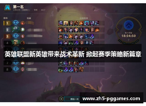 英雄联盟新英雄带来战术革新 掀起赛季策略新篇章