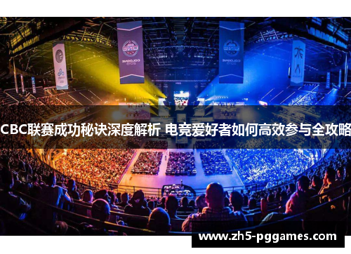 CBC联赛成功秘诀深度解析 电竞爱好者如何高效参与全攻略