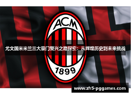 尤文国米米兰三大豪门复兴之路探索：从辉煌历史到未来挑战