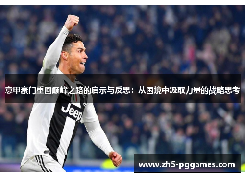 意甲豪门重回巅峰之路的启示与反思：从困境中汲取力量的战略思考