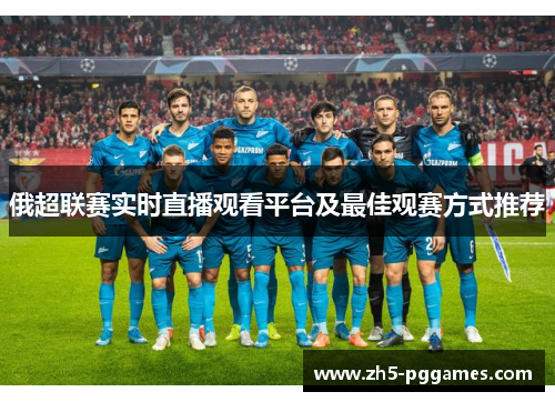 俄超联赛实时直播观看平台及最佳观赛方式推荐