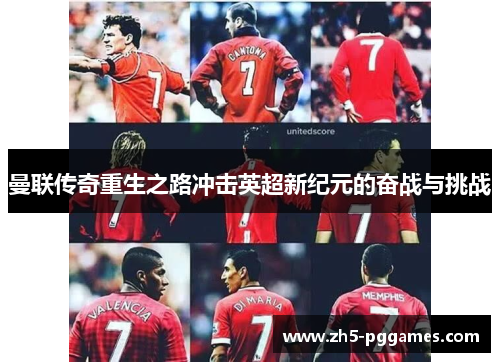 曼联传奇重生之路冲击英超新纪元的奋战与挑战