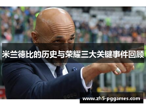 米兰德比的历史与荣耀三大关键事件回顾 米兰德比的历史与荣耀三大关键事件回顾