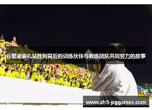 谷爱凌崇礼站胜利背后的训练伙伴与教练团队共同努力的故事 谷爱凌崇礼站胜利背后的训练伙伴与教练团队共同努力的故事