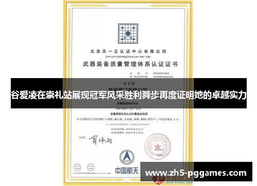 谷爱凌在崇礼站展现冠军风采胜利舞步再度证明她的卓越实力