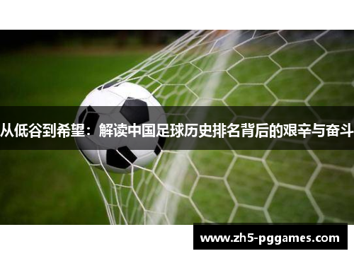 从低谷到希望：解读中国足球历史排名背后的艰辛与奋斗