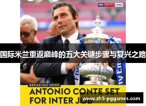 国际米兰重返巅峰的五大关键步骤与复兴之路 国际米兰重返巅峰的五大关键步骤与复兴之路
