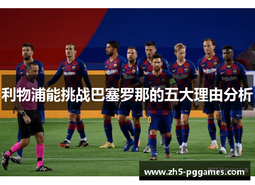 利物浦能挑战巴塞罗那的五大理由分析