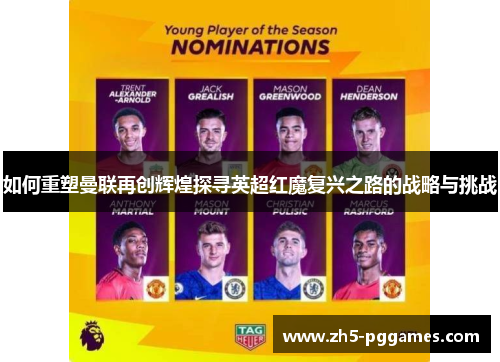 如何重塑曼联再创辉煌探寻英超红魔复兴之路的战略与挑战