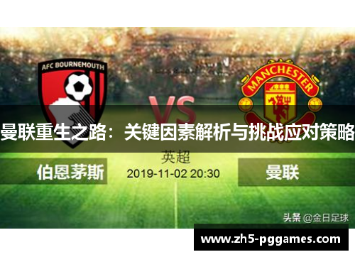 曼联重生之路：关键因素解析与挑战应对策略