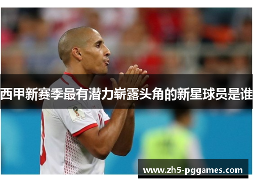 西甲新赛季最有潜力崭露头角的新星球员是谁
