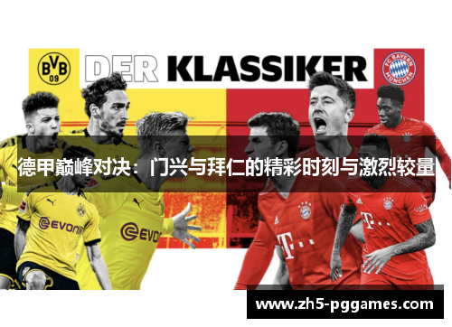 德甲巅峰对决：门兴与拜仁的精彩时刻与激烈较量