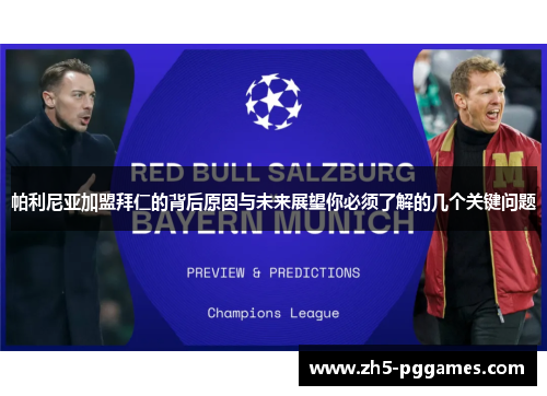帕利尼亚加盟拜仁的背后原因与未来展望你必须了解的几个关键问题