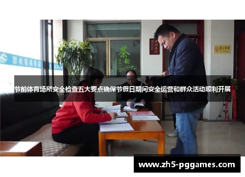 节前体育场所安全检查五大要点确保节假日期间安全运营和群众活动顺利开展
