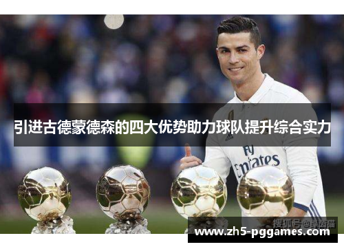 引进古德蒙德森的四大优势助力球队提升综合实力