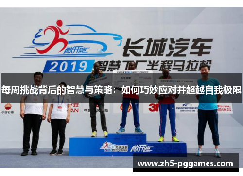 每周挑战背后的智慧与策略:如何巧妙应对并超越自我极限 每周挑战背后的智慧与策略:如何巧妙应对并超越自我极限