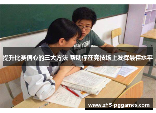 提升比赛信心的三大方法 帮助你在竞技场上发挥最佳水平