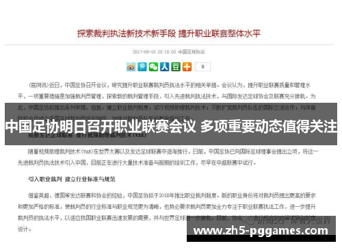 中国足协明日召开职业联赛会议 多项重要动态值得关注