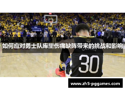 如何应对勇士队库里伤痛缺阵带来的挑战和影响 如何应对勇士队库里伤痛缺阵带来的挑战和影响
