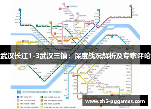 武汉长江1-3武汉三镇:深度战况解析及专家评论 武汉长江1-3武汉三镇:深度战况解析及专家评论