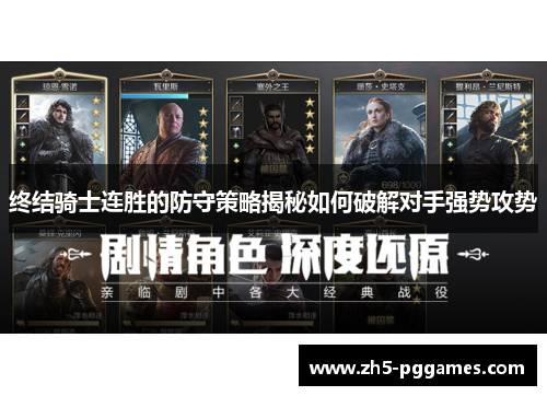 终结骑士连胜的防守策略揭秘如何破解对手强势攻势 终结骑士连胜的防守策略揭秘如何破解对手强势攻势