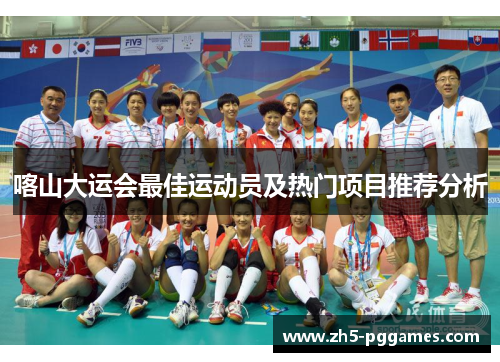 喀山大运会最佳运动员及热门项目推荐分析